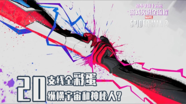 20『漫威蜘蛛侠2』小蜘蛛纵横宇宙彩蛋？神秘人竟是...？