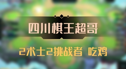 【四川棋王超哥】2术士2挑战者 吃鸡