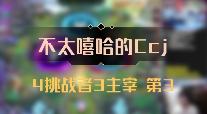 【不太嘻哈的Ccj】4挑战者3主宰 第3