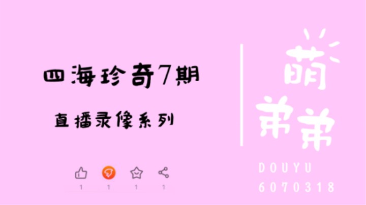 四海珍奇7期