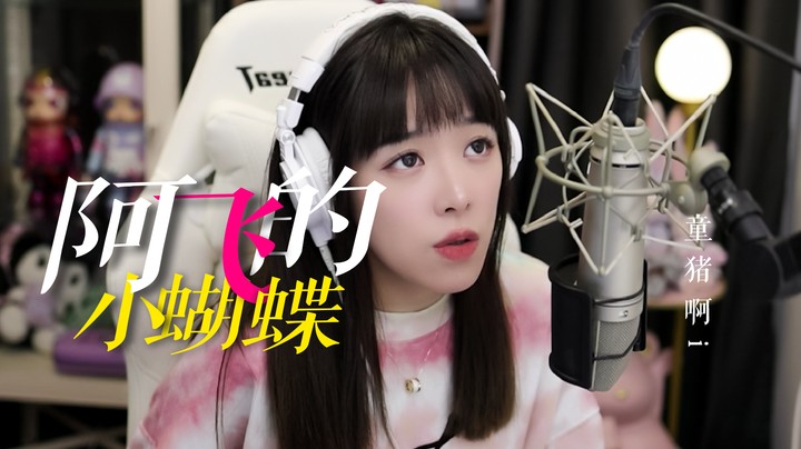 《阿飞的小蝴蝶》——一首温暖的歌