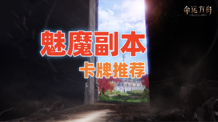 【命运方舟】魅魔副本 卡牌推荐