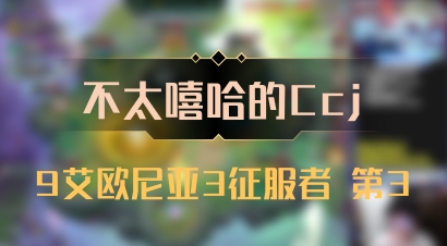 【不太嘻哈的Ccj】9艾欧尼亚3征服者 第3
