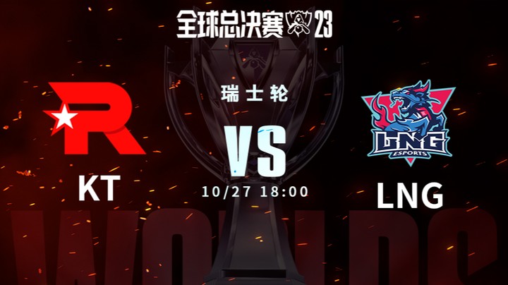 英雄联盟S13全球总决赛瑞士轮 KT VS LNG-1