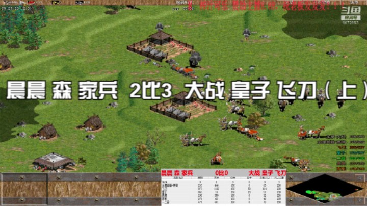晨晨 森 家兵  2比3  大战 皇子 飞刀（上）