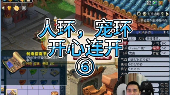 梦幻西游：人环，宠环开心连开⑥