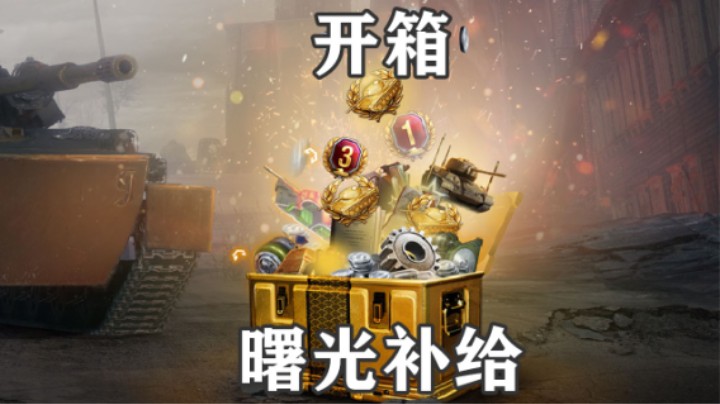 【坦克世界】曙光补给箱行不行