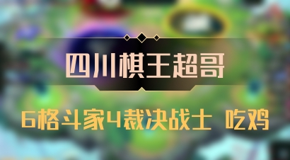 【四川棋王超哥】6格斗家4裁决战士 吃鸡
