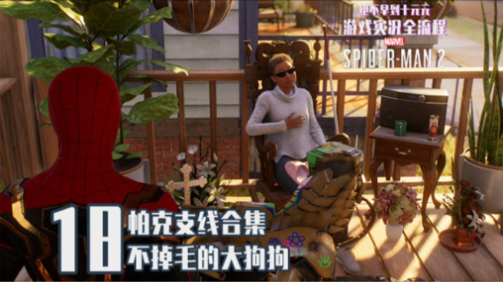 18『漫威蜘蛛侠2』帕克好邻居支线+尤里圣火支线