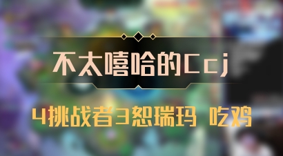【不太嘻哈的Ccj】4挑战者3恕瑞玛 吃鸡