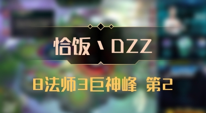 【恰饭丶DZZ】8法师3巨神峰 第2