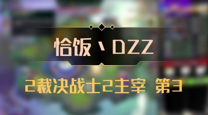 【恰饭丶DZZ】2裁决战士2主宰 第3