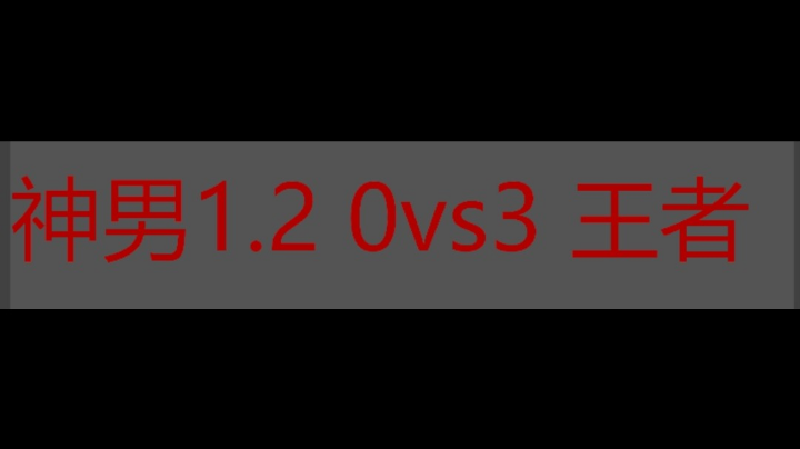 神男1.2 0vs3 王者