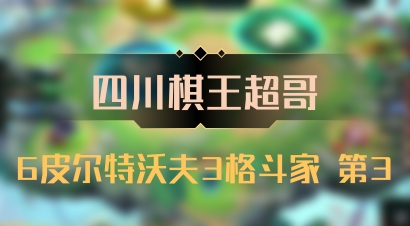【四川棋王超哥】6皮尔特沃夫3格斗家 第3