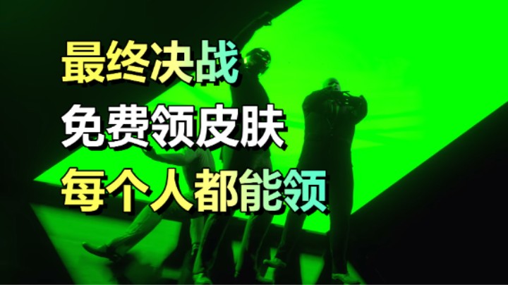 最终决战免费领皮肤道具！每个人都能领！THE FINALS