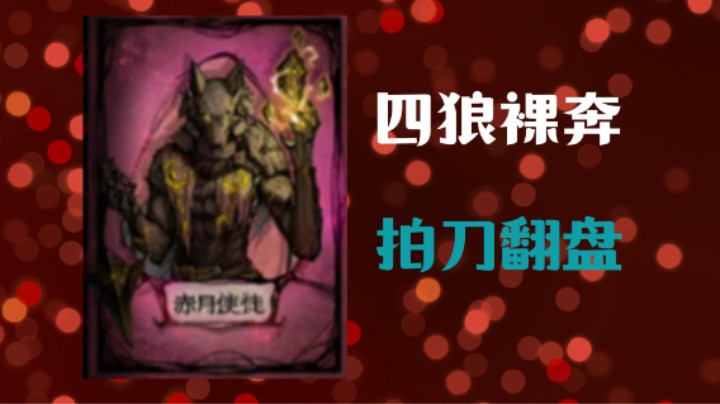 四狼裸奔拍刀局