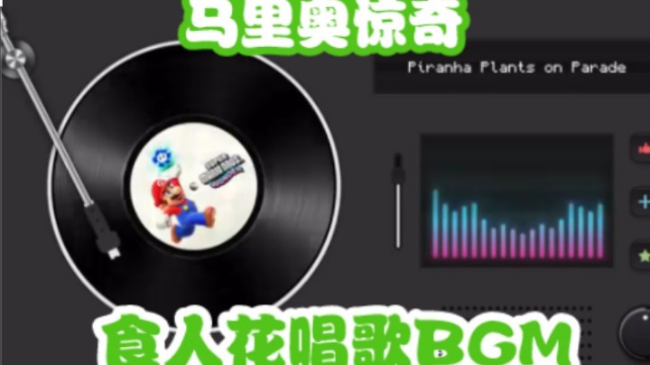 马里奥惊奇食人花唱歌BGM