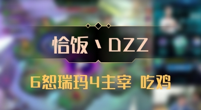 【恰饭丶DZZ】6恕瑞玛4主宰 吃鸡