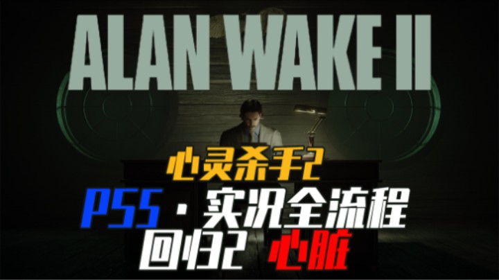 02.2『心灵杀手2』回归2 心脏（下）