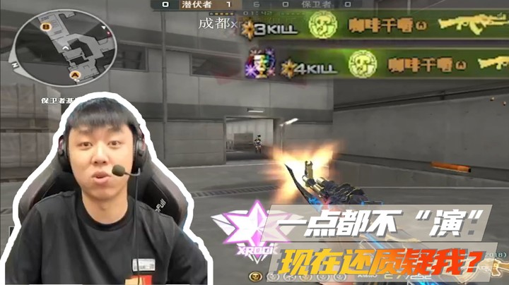 一点都不“演”！现在还在质疑我？