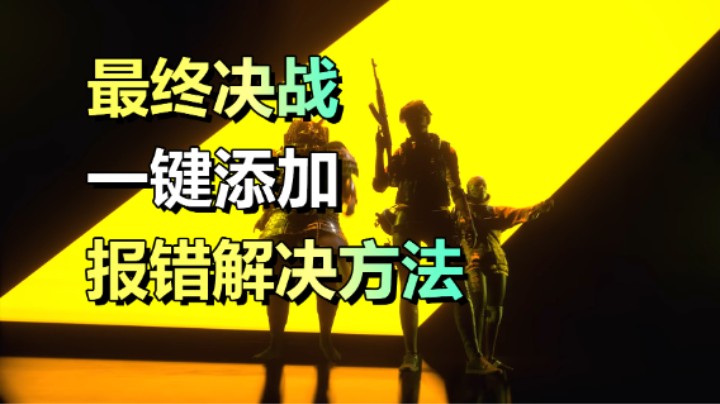 The Finals报错问题解决方法/100%资格获取教程