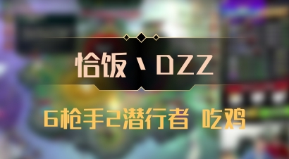 【恰饭丶DZZ】6枪手2潜行者 吃鸡