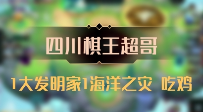 【四川棋王超哥】1大发明家1海洋之灾 吃鸡