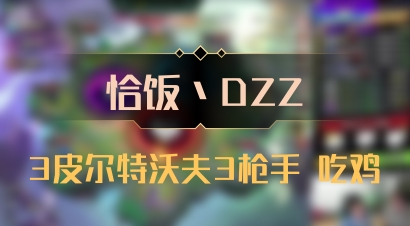 【恰饭丶DZZ】3皮尔特沃夫3枪手 吃鸡