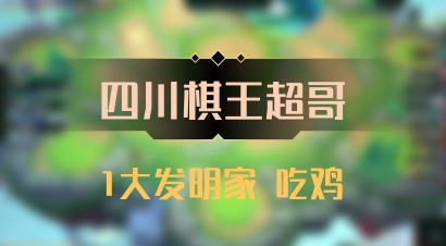 【四川棋王超哥】1大发明家 吃鸡
