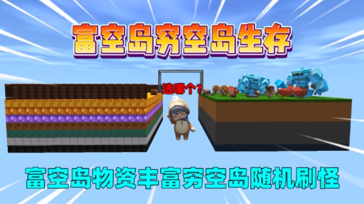 迷你世界：富空岛有丰富的物资，穷空岛会随机刷怪，选哪个好？