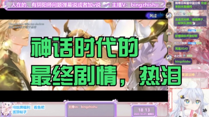 【阴阳师】冰之树的神话时代的最终剧情 20231027 18点场
