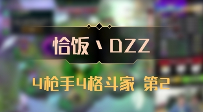 【恰饭丶DZZ】4枪手4格斗家 第2