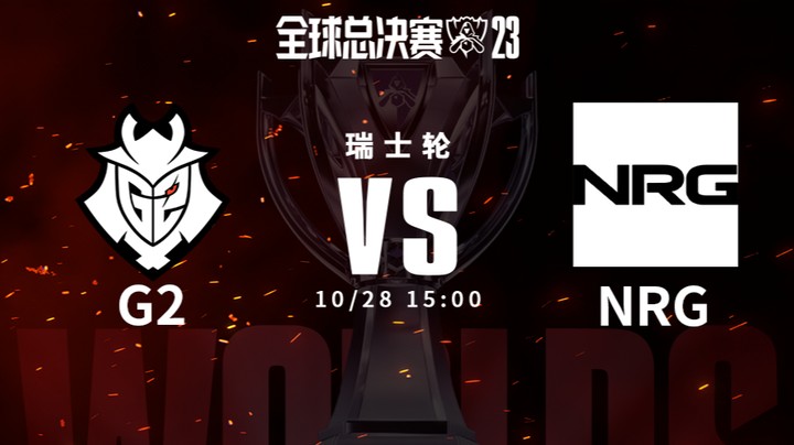 英雄联盟S13全球总决赛瑞士轮 G2 VS NRG-1