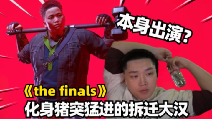the finals试玩！这物理破坏太离谱了！
