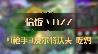 【恰饭丶DZZ】4枪手3皮尔特沃夫 吃鸡