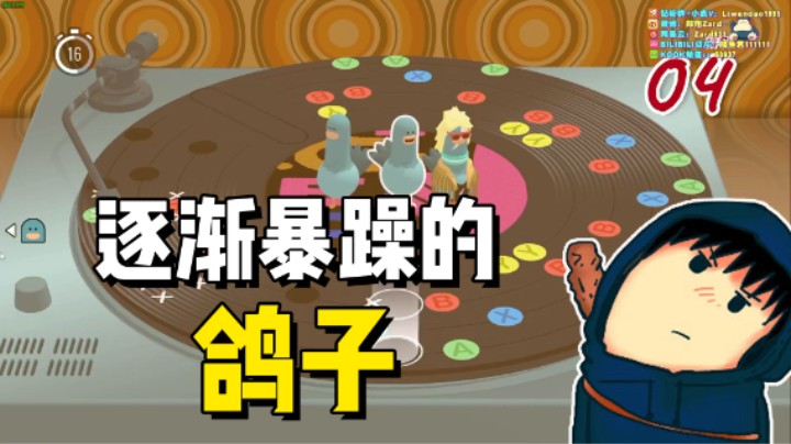 逐渐暴躁的鸽子