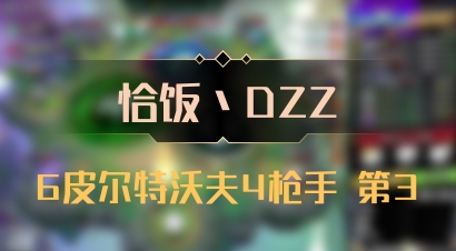 【恰饭丶DZZ】6皮尔特沃夫4枪手 第3