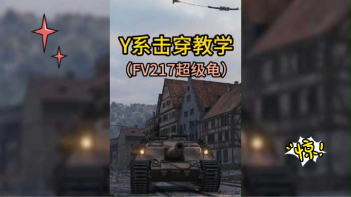坦克世界Y系FV217超级龟击穿教学