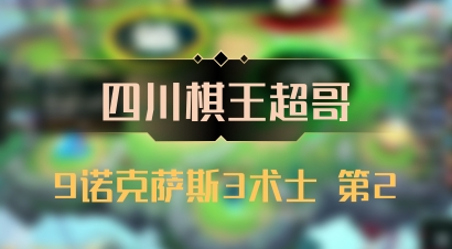 【四川棋王超哥】9诺克萨斯3术士 第2