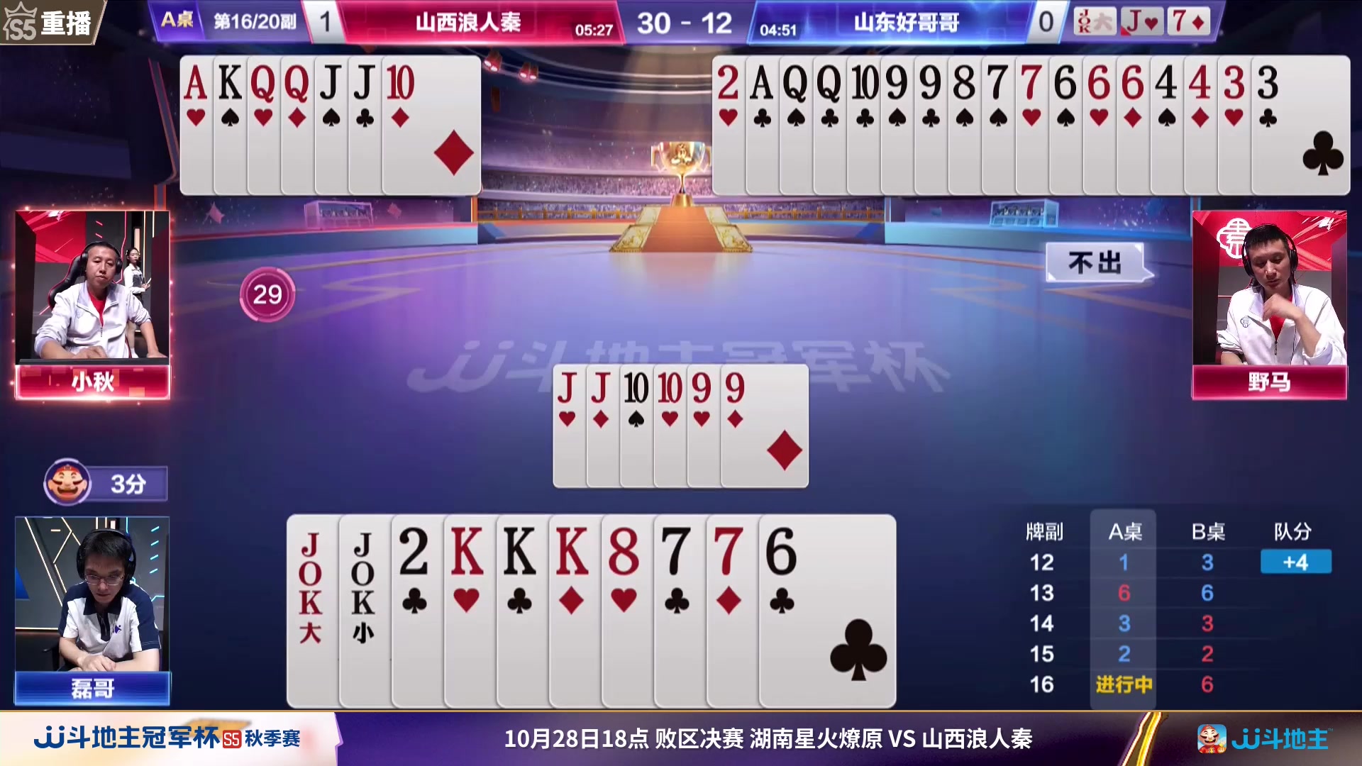 【2023-10-28 13点场】JJ斗地主官方：周六18点，星火燎原VS浪人秦