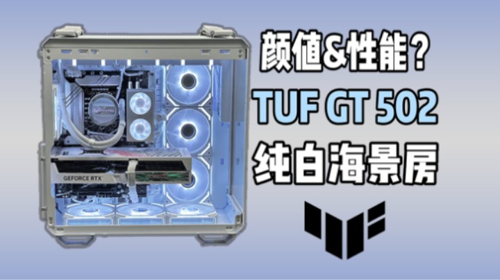 新装的颜值&性能纯白502弹药库主机，顺带把CPU超频到6.3GHz