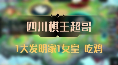 【四川棋王超哥】1大发明家1女皇 吃鸡