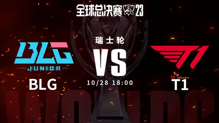 英雄联盟S13全球总决赛瑞士轮 BLG VS T1-1