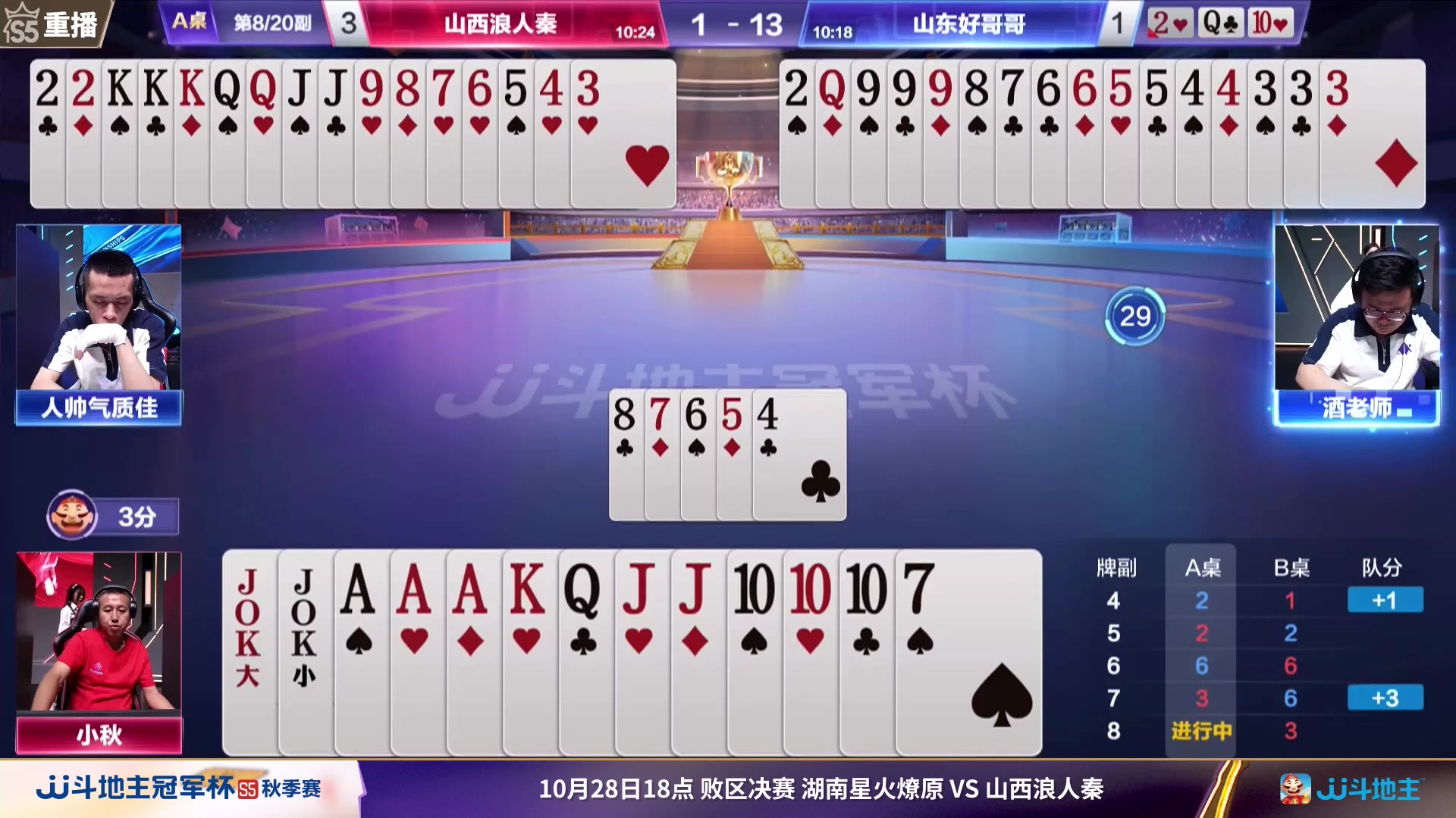 【2023-10-28 09点场】JJ斗地主官方：周六18点，星火燎原VS浪人秦