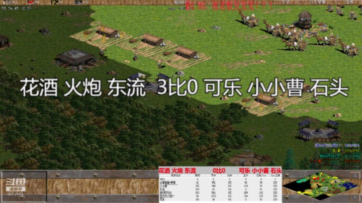 花酒 火炮 东流  3比0 可乐 小小曹 石头