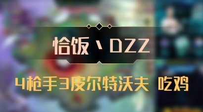 【恰饭丶DZZ】4枪手3皮尔特沃夫 吃鸡