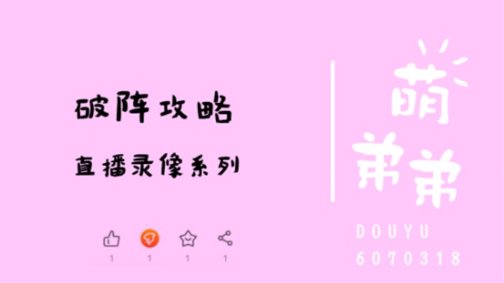 破阵攻略