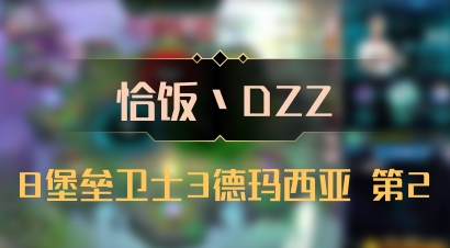 【恰饭丶DZZ】8堡垒卫士3德玛西亚 第2