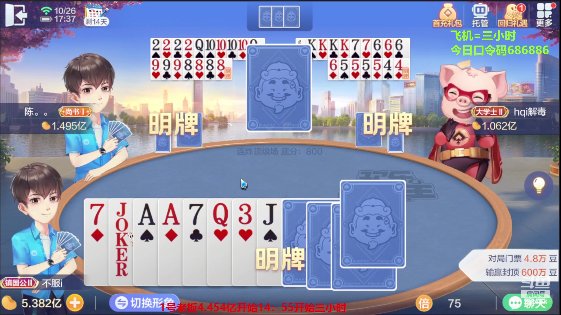 【2023-10-26 16点场】灬幸之斗地主灬：八雀双龙追梦有位置！