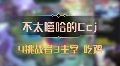 【不太嘻哈的Ccj】4挑战者3主宰 吃鸡
